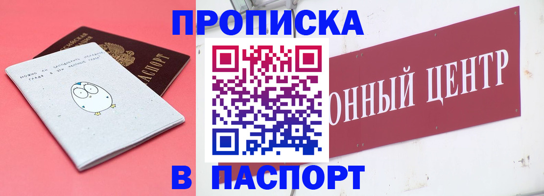 купить прописку в Кубинке